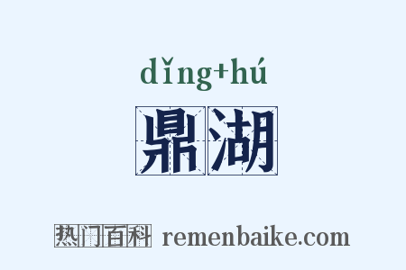 鼎湖是什么意思的图片